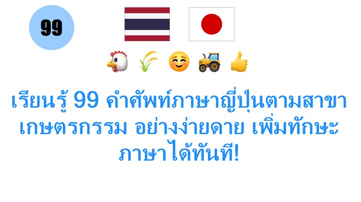 เรียนรู้ 99 คำศัพท์ภาษาญี่ปุ่นตามสาขาเกษตรกรรม อย่างง่ายดาย เพิ่มทักษะภาษาได้ทันที!